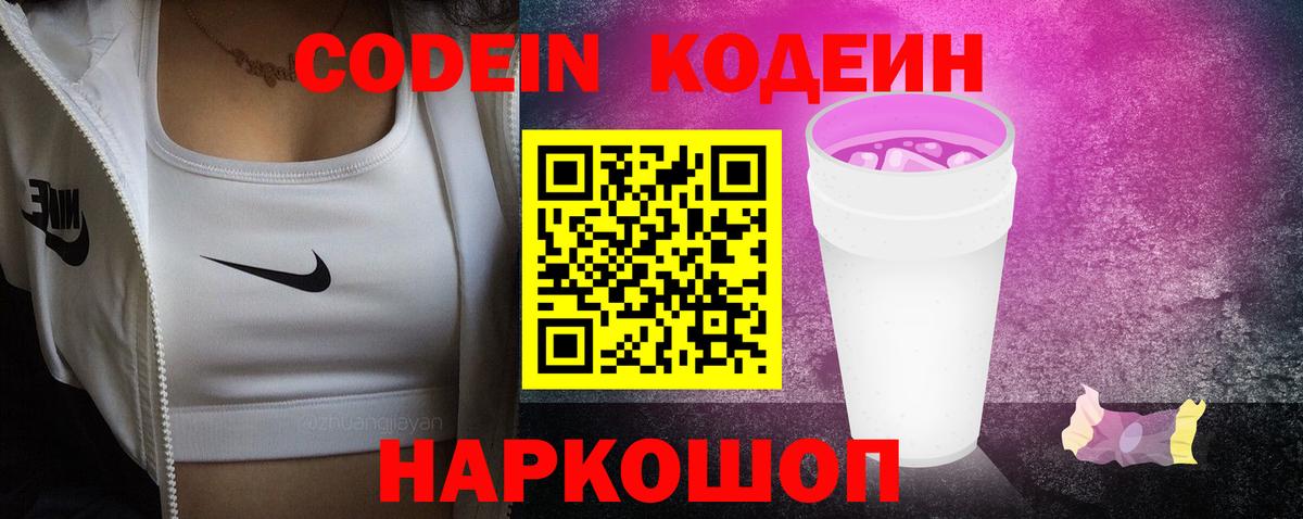 Кодеиновый сироп Lean Purple Drank  Вход с VPN  Кодеин напиток Lean (лин)  Заводоуковск 
